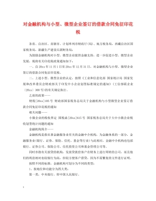 对金融机构与小型、微型企业签订的借款合同免征印花税 
