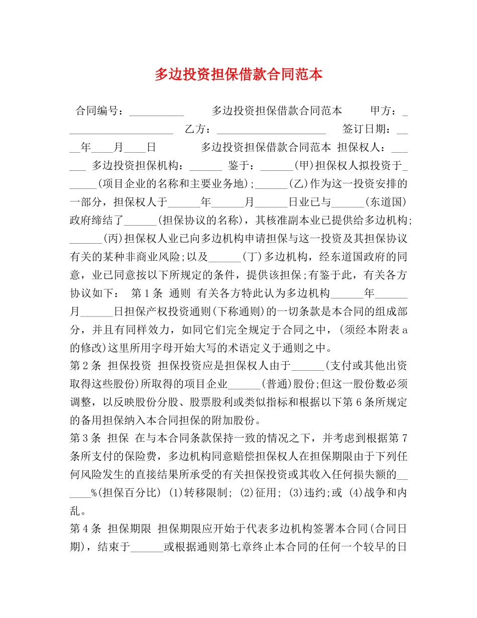 多边投资担保借款合同范本 _第1页