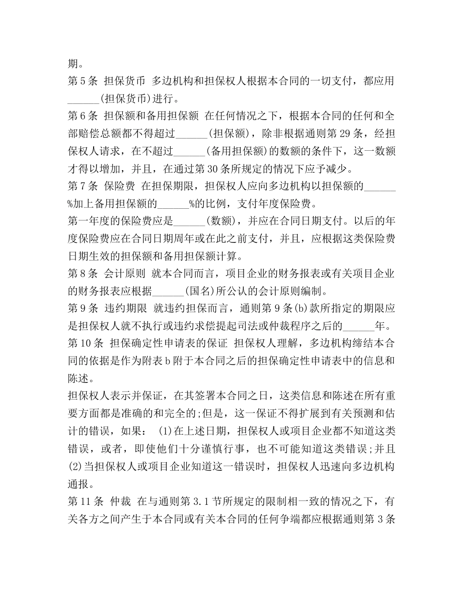 多边投资担保借款合同范本 _第2页