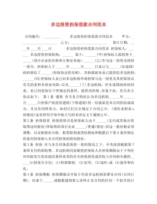 多边投资担保借款合同范本 