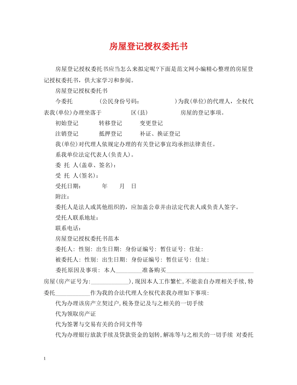 房屋登记授权委托书 _第1页
