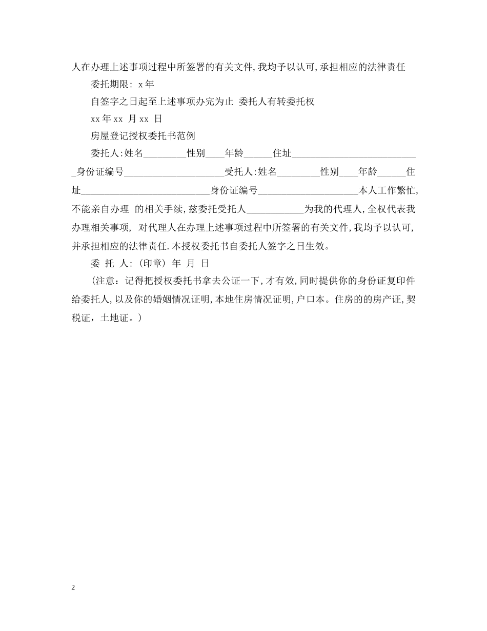 房屋登记授权委托书 _第2页