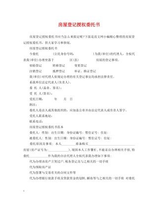 房屋登记授权委托书 