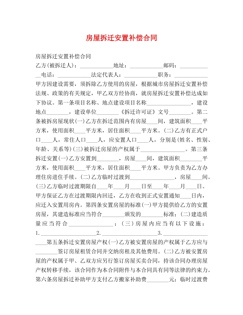 房屋拆迁安置补偿合同 _第1页