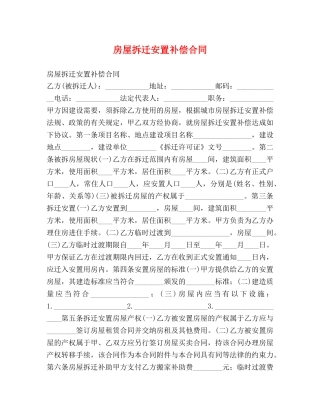 房屋拆迁安置补偿合同 