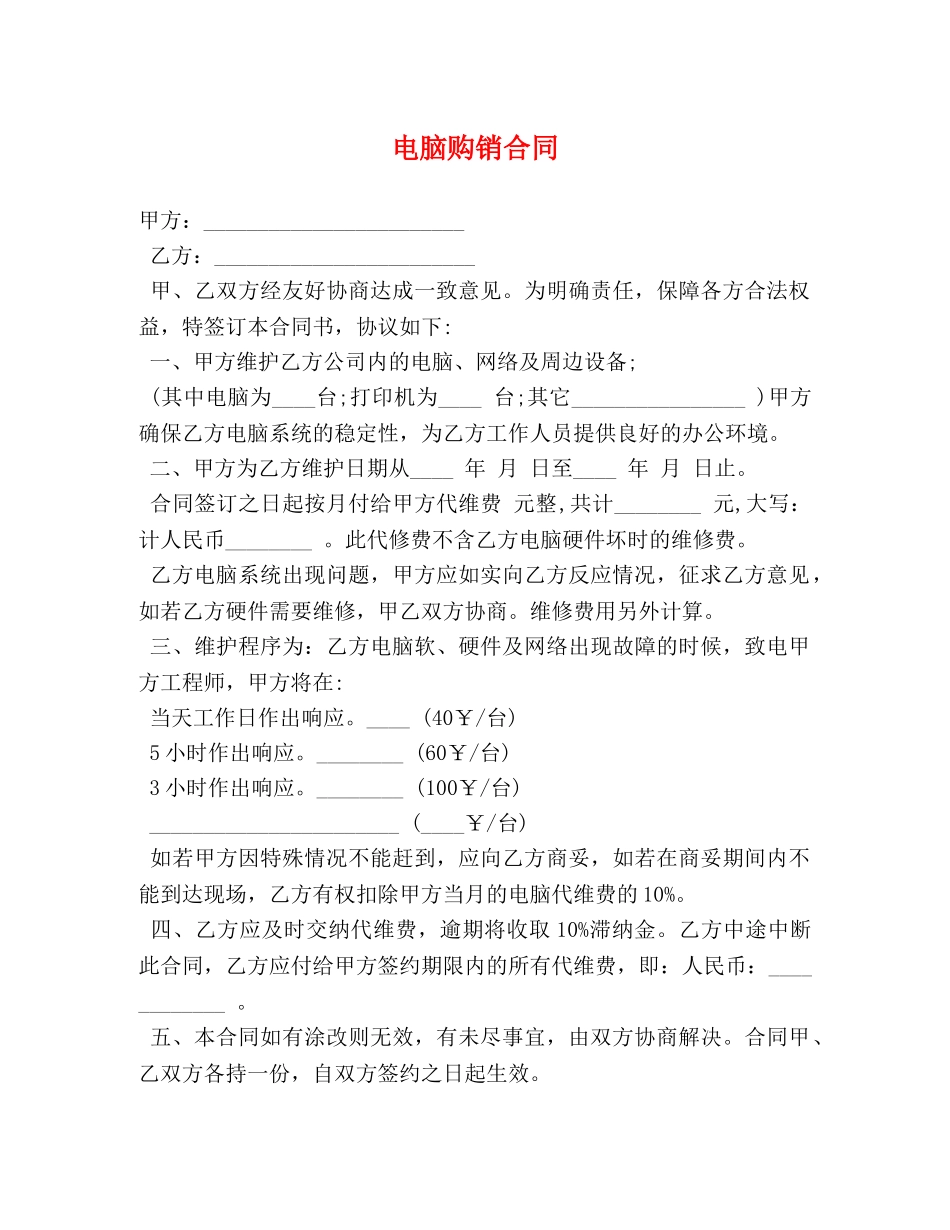 电脑购销合同 _第1页