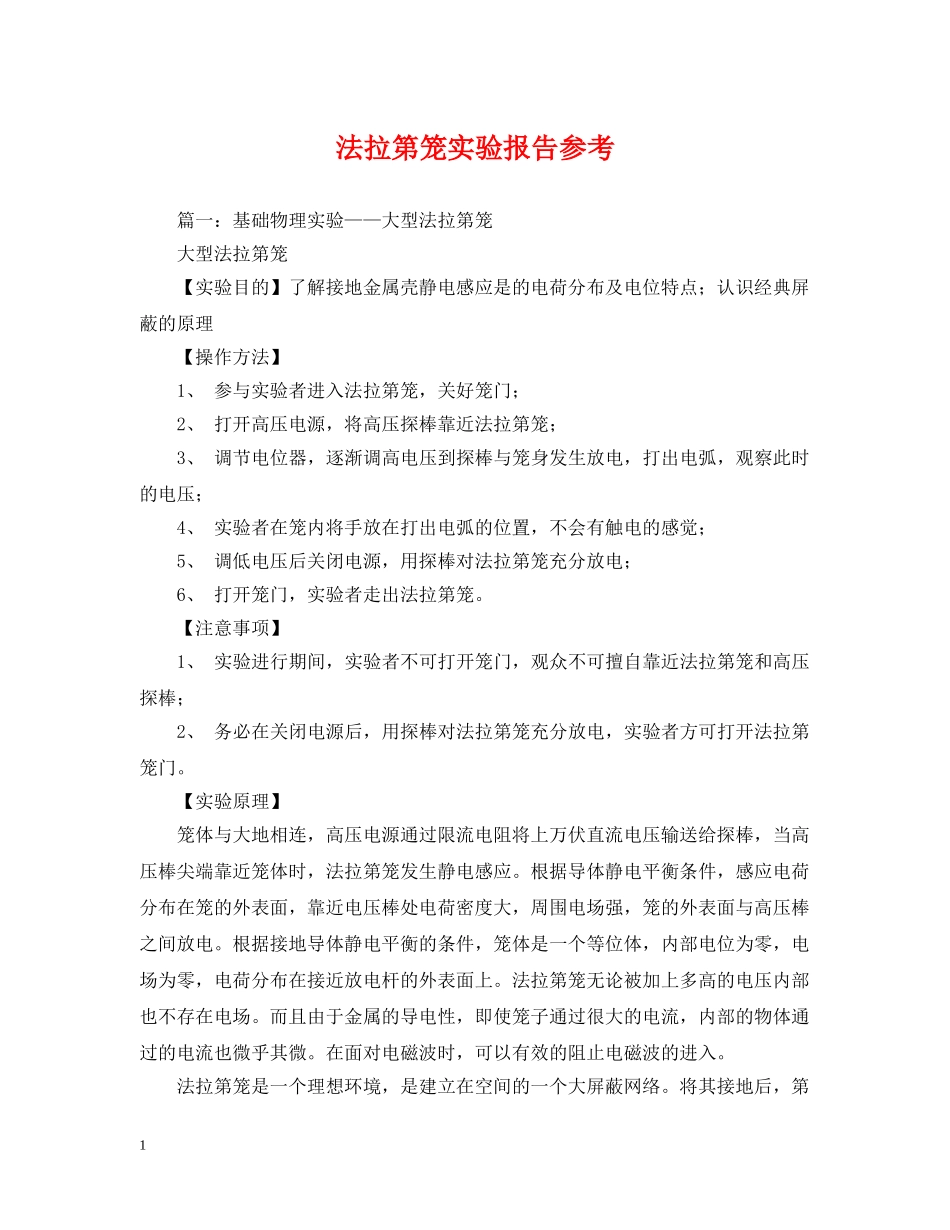 法拉第笼实验报告参考 _第1页