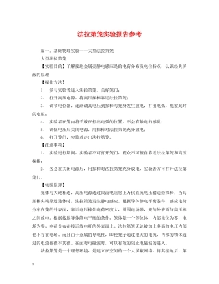 法拉第笼实验报告参考 