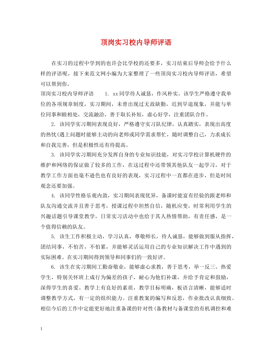 顶岗实习校内导师评语 _第1页