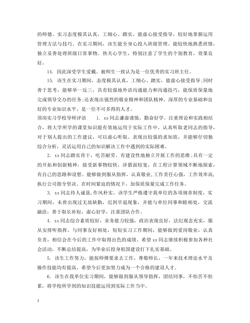 顶岗实习校内导师评语 _第3页