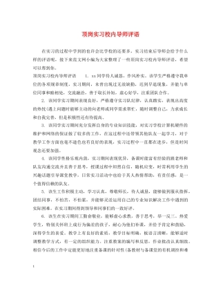 顶岗实习校内导师评语 