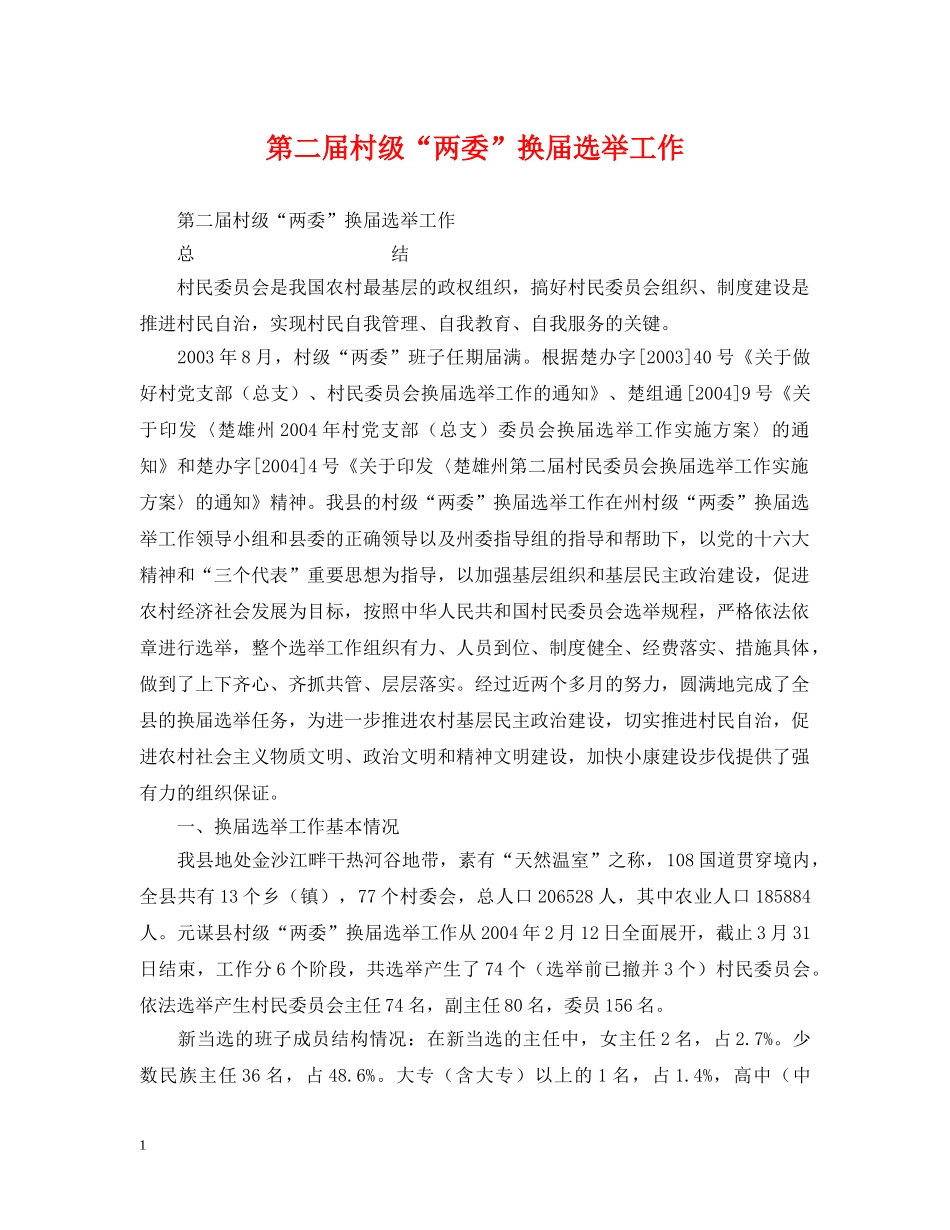 第二届村级“两委”换届选举工作 _第1页