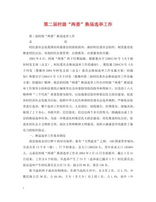 第二届村级“两委”换届选举工作 