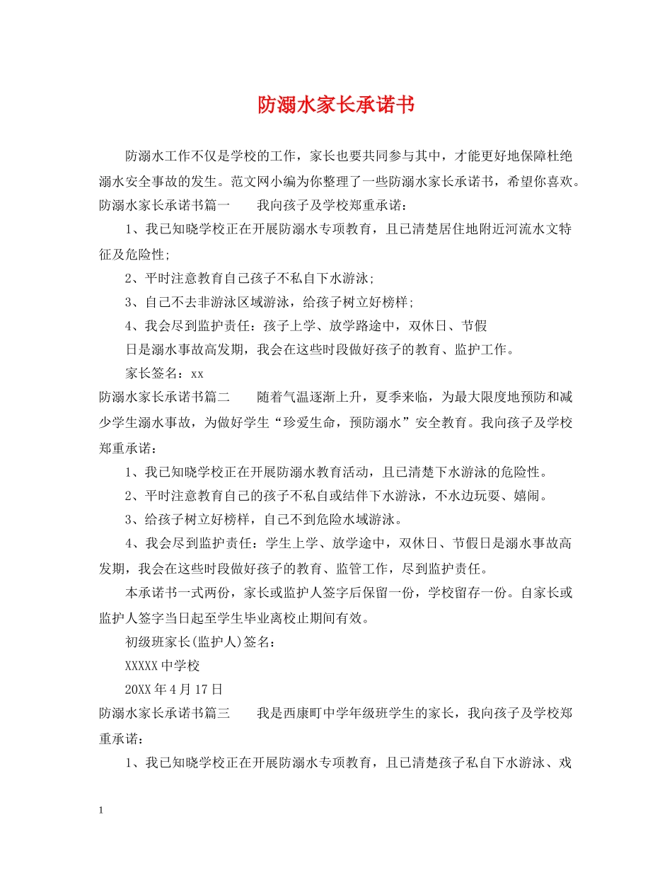 防溺水家长承诺书 _第1页