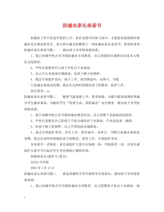 防溺水家长承诺书 