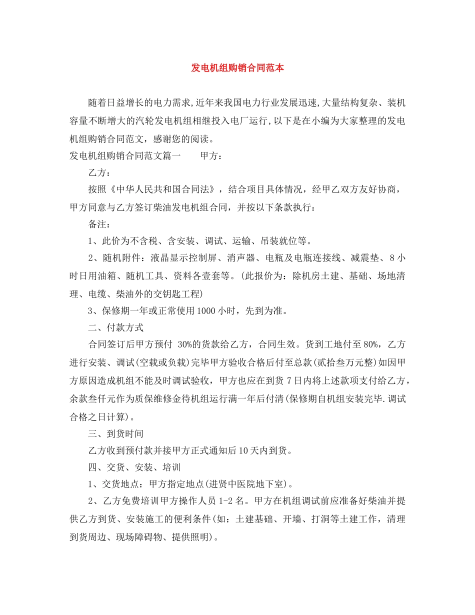 发电机组购销合同范本 _第1页