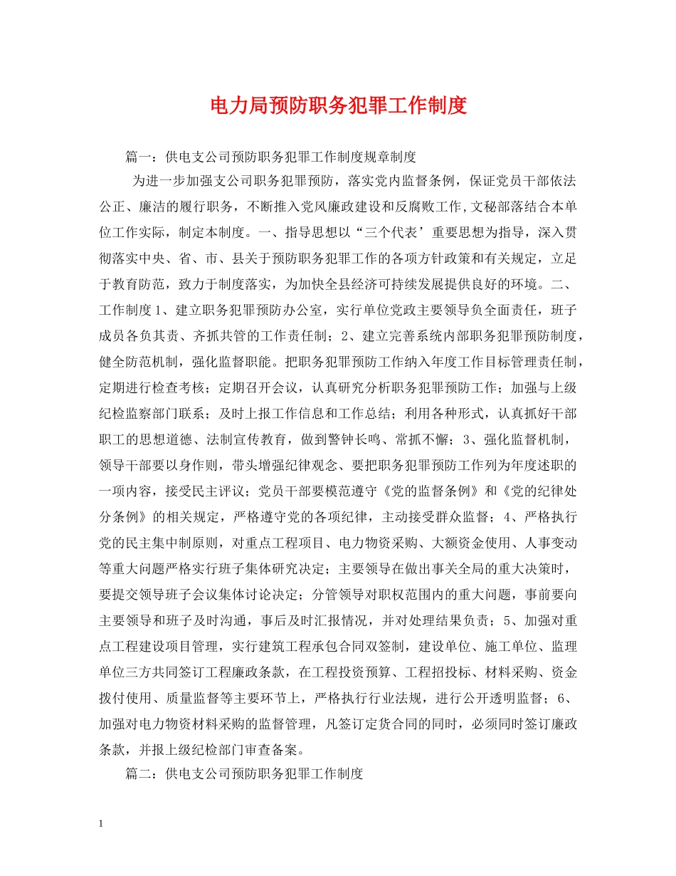 电力局预防职务犯罪工作制度2 _第1页