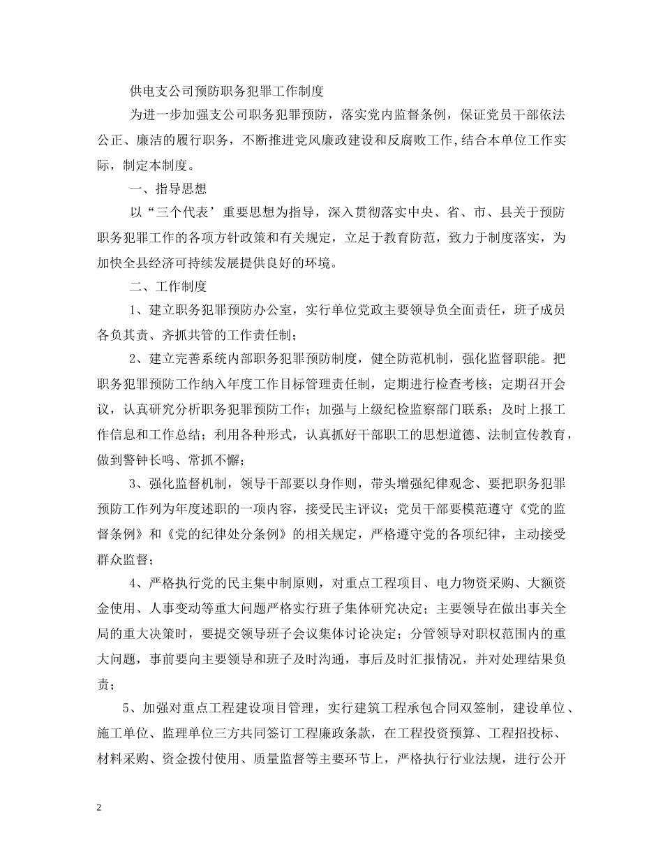 电力局预防职务犯罪工作制度2 _第2页
