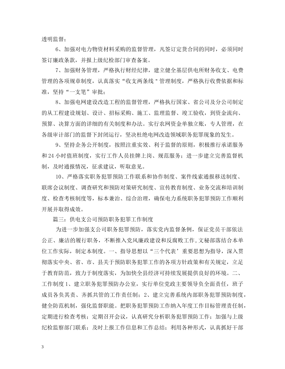 电力局预防职务犯罪工作制度2 _第3页