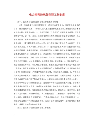 电力局预防职务犯罪工作制度2 