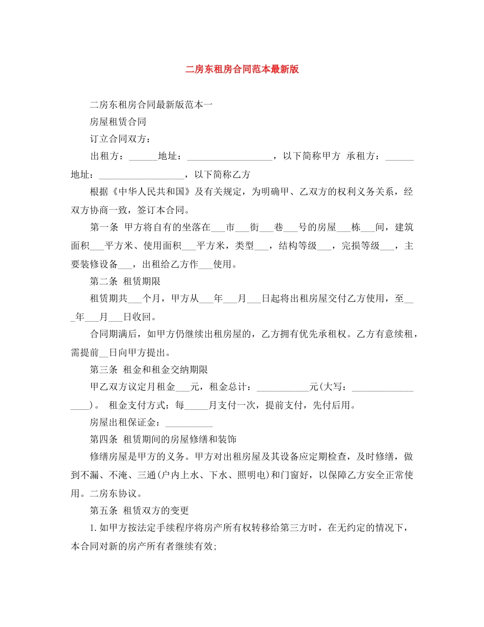 二房东租房合同范本最新版_第1页