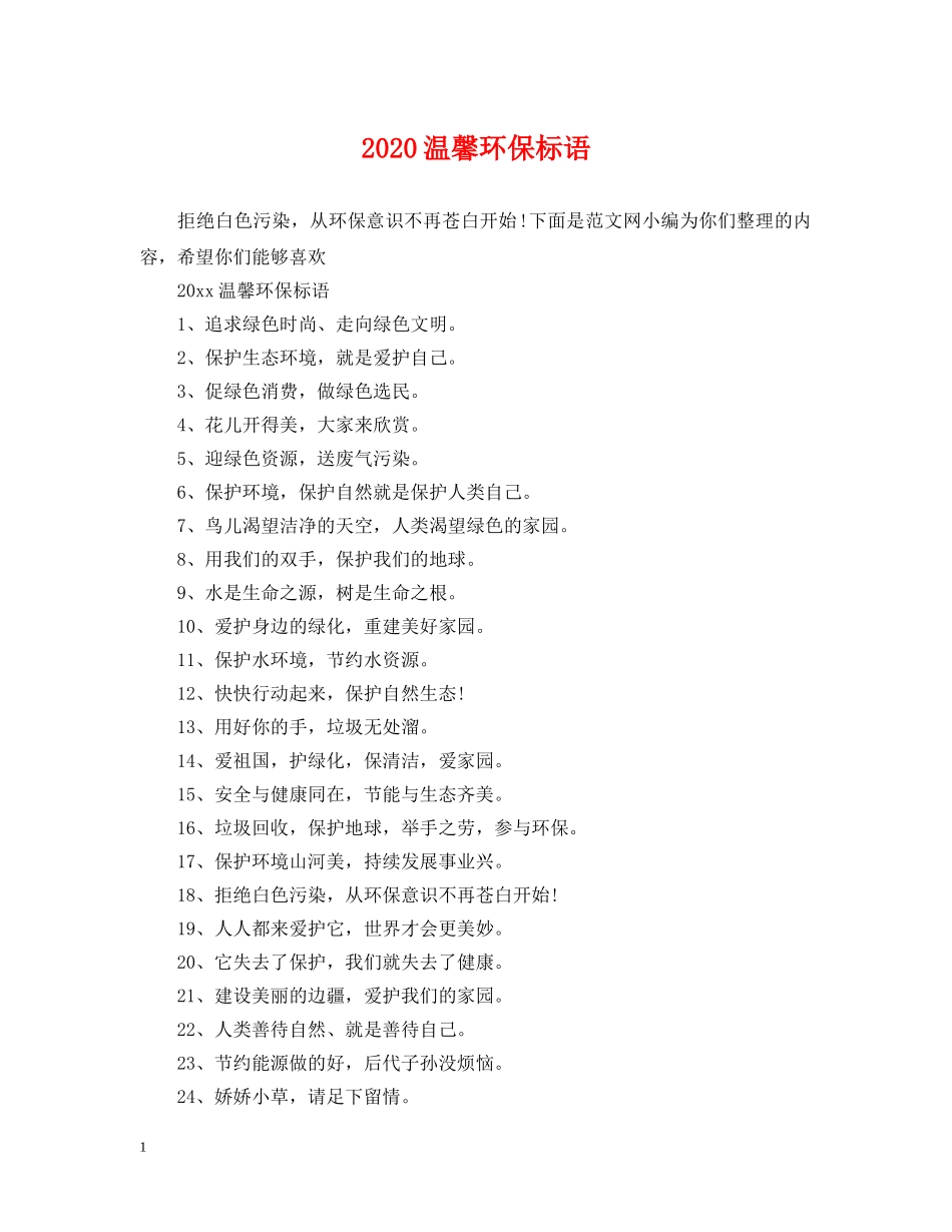 2024温馨环保标语_第1页