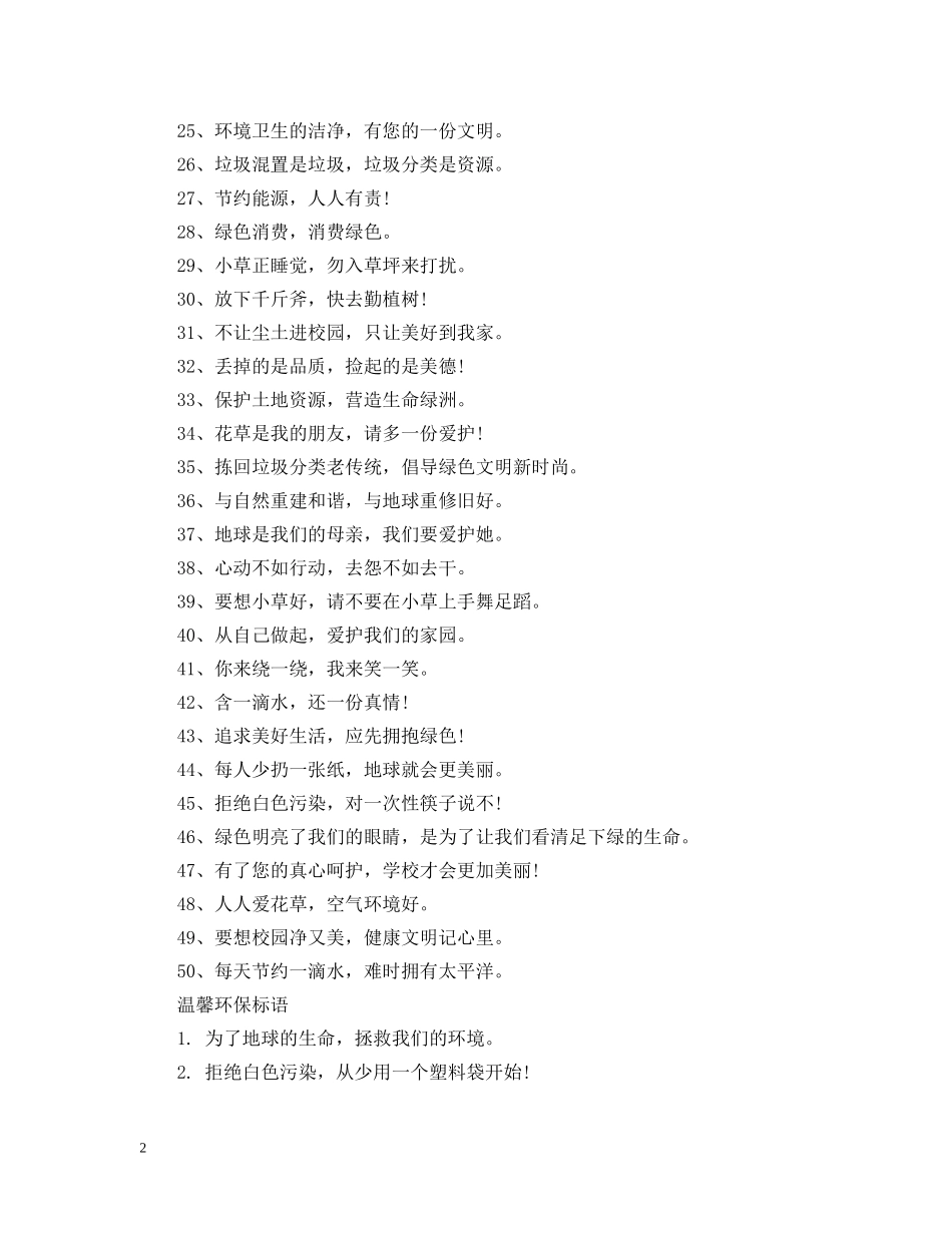 2024温馨环保标语_第2页