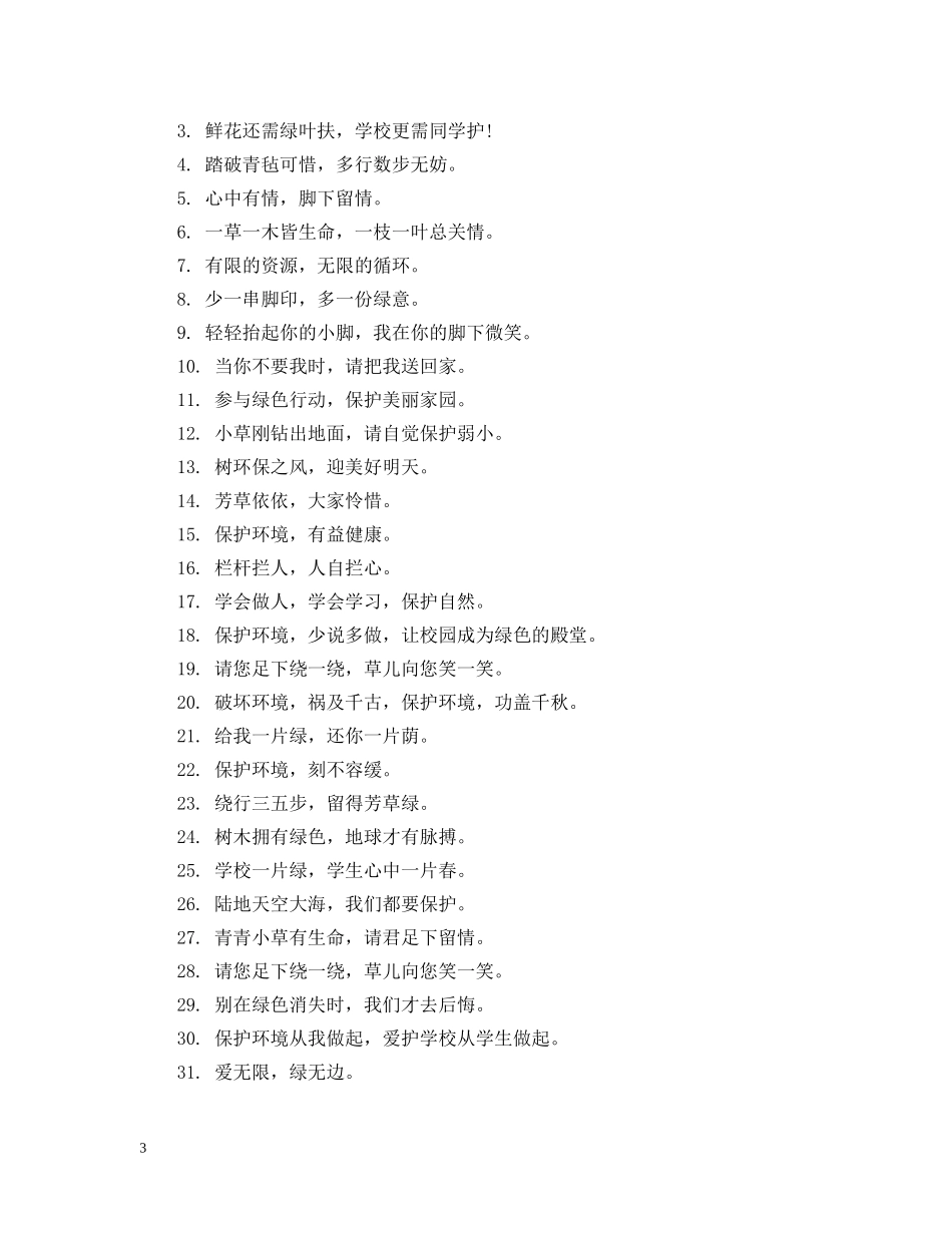 2024温馨环保标语_第3页