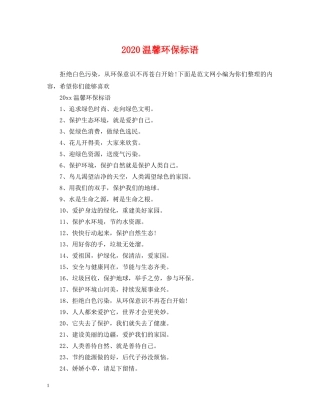 2024温馨环保标语