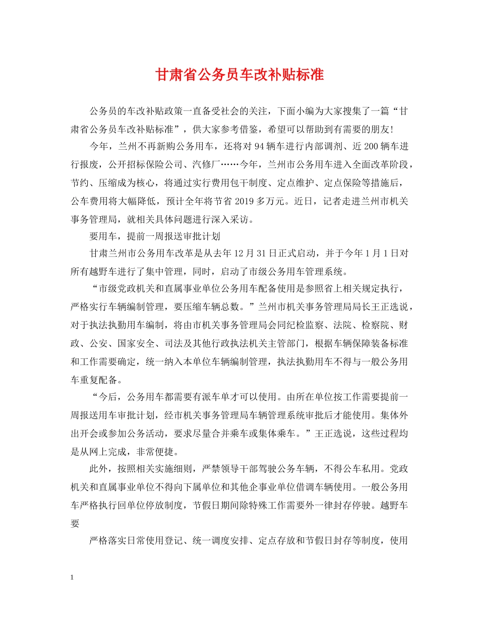 甘肃省公务员车改补贴标准 _第1页