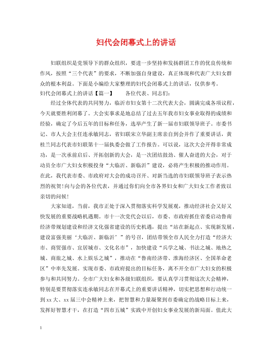 妇代会闭幕式上的讲话 _第1页