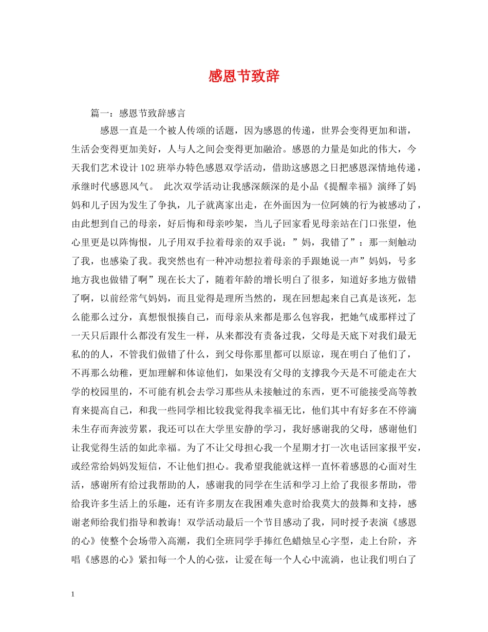 感恩节致辞 _第1页