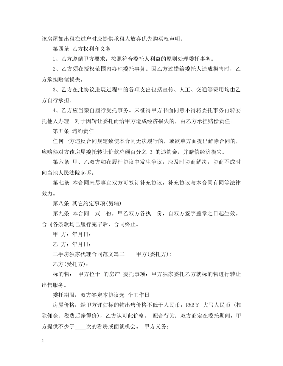 二手房独家代理合同范本_二手房独家代理合同模板_第2页
