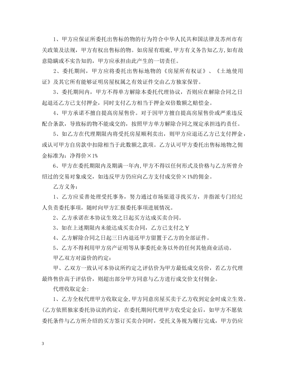 二手房独家代理合同范本_二手房独家代理合同模板_第3页