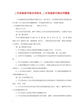 二手房独家代理合同范本_二手房独家代理合同模板