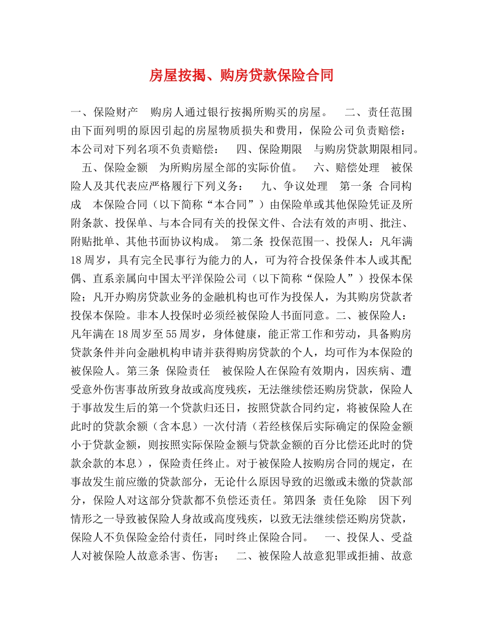 房屋按揭、购房贷款保险合同 _第1页