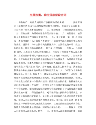 房屋按揭、购房贷款保险合同 