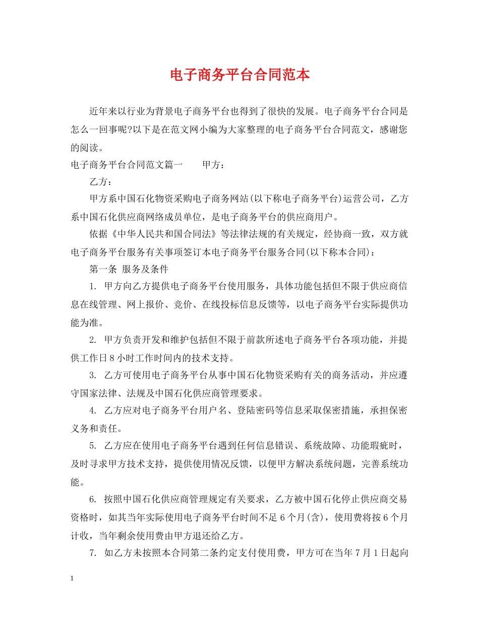 电子商务平台合同范本 _第1页