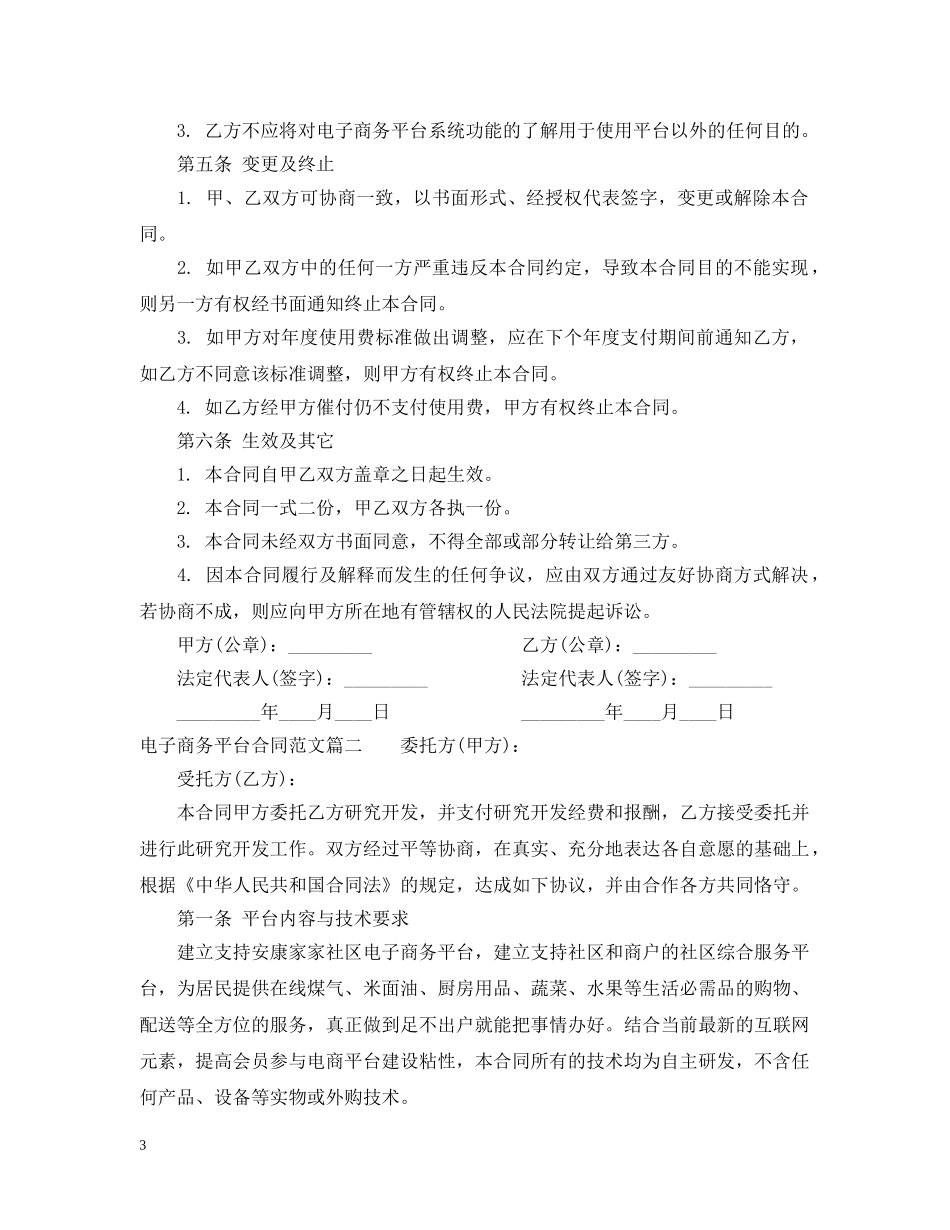 电子商务平台合同范本 _第3页