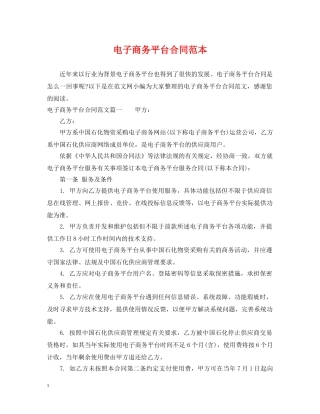 电子商务平台合同范本 