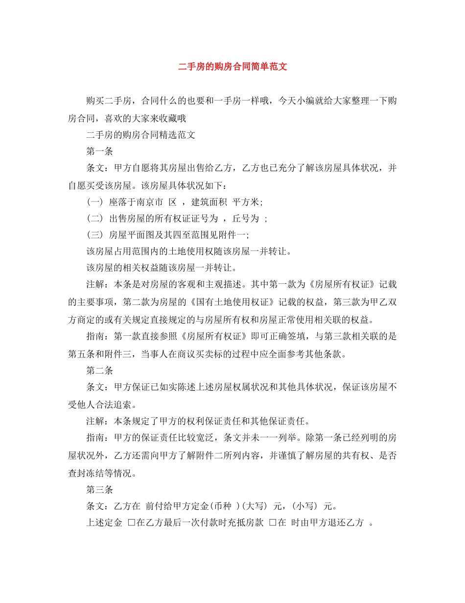 二手房的购房合同简单范文_第1页