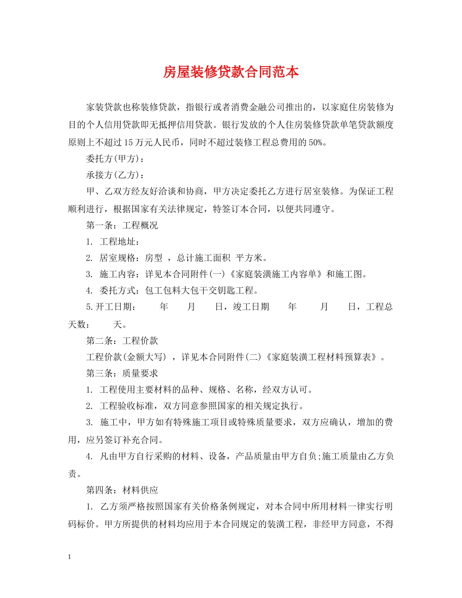房屋装修贷款合同范本 _第1页