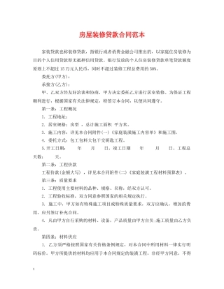房屋装修贷款合同范本 