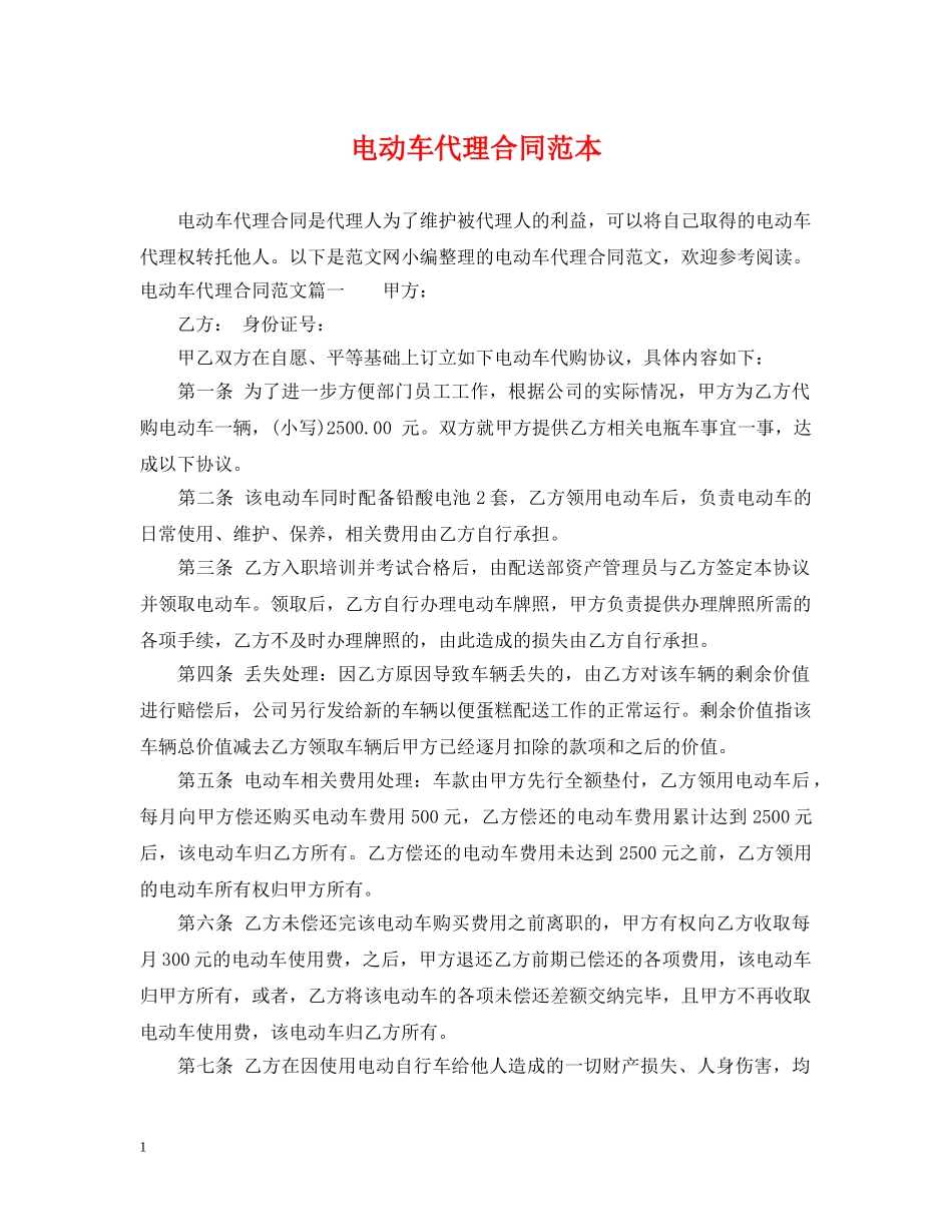 电动车代理合同范本2 _第1页