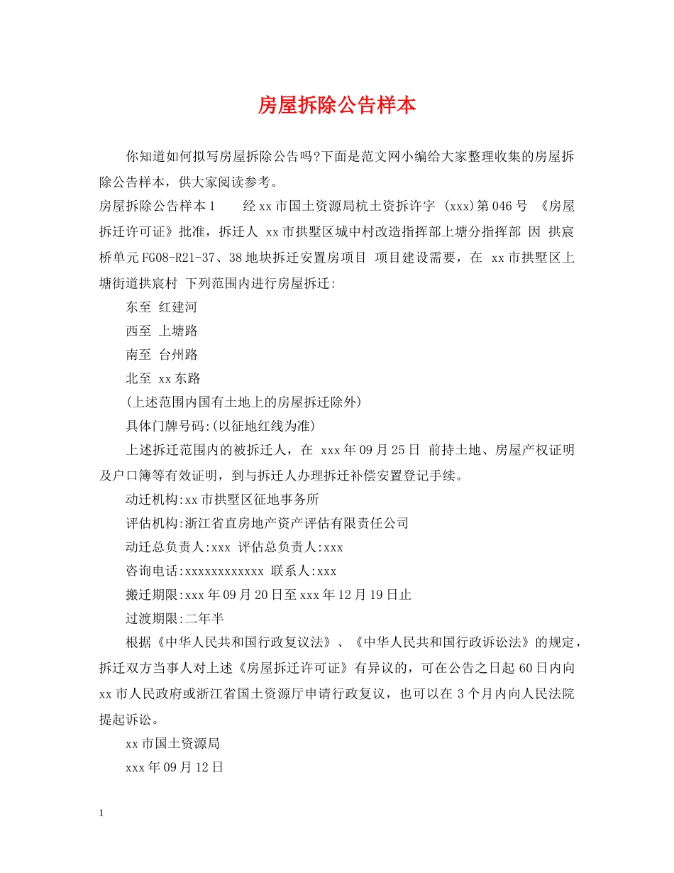房屋拆除公告样本 _第1页