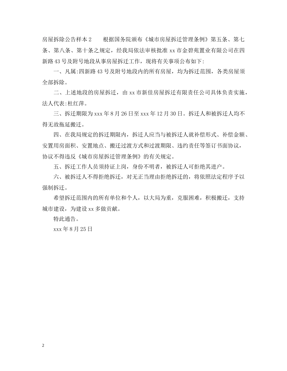 房屋拆除公告样本 _第2页