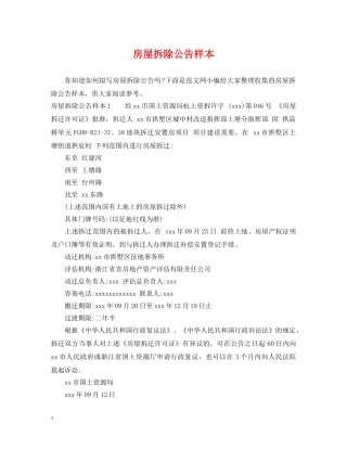 房屋拆除公告样本 