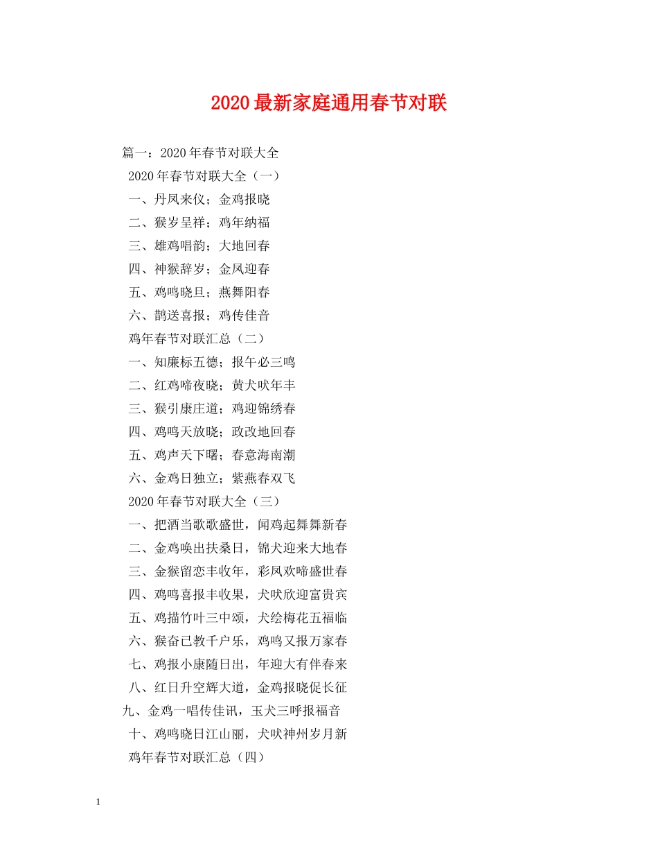 2024最新家庭通用春节对联_第1页