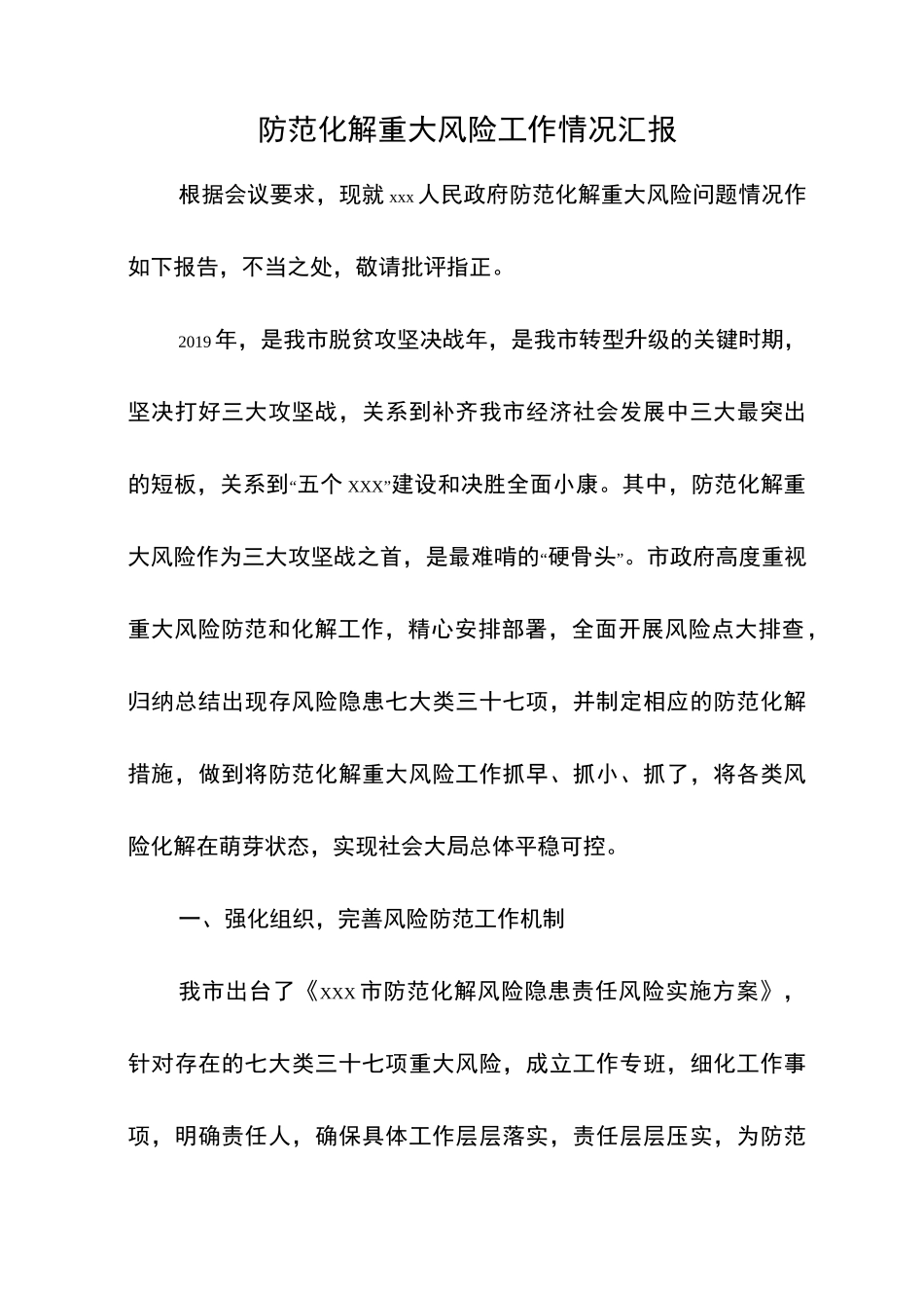 防范化解重大风险工作情况汇报-风险化解情况_第1页