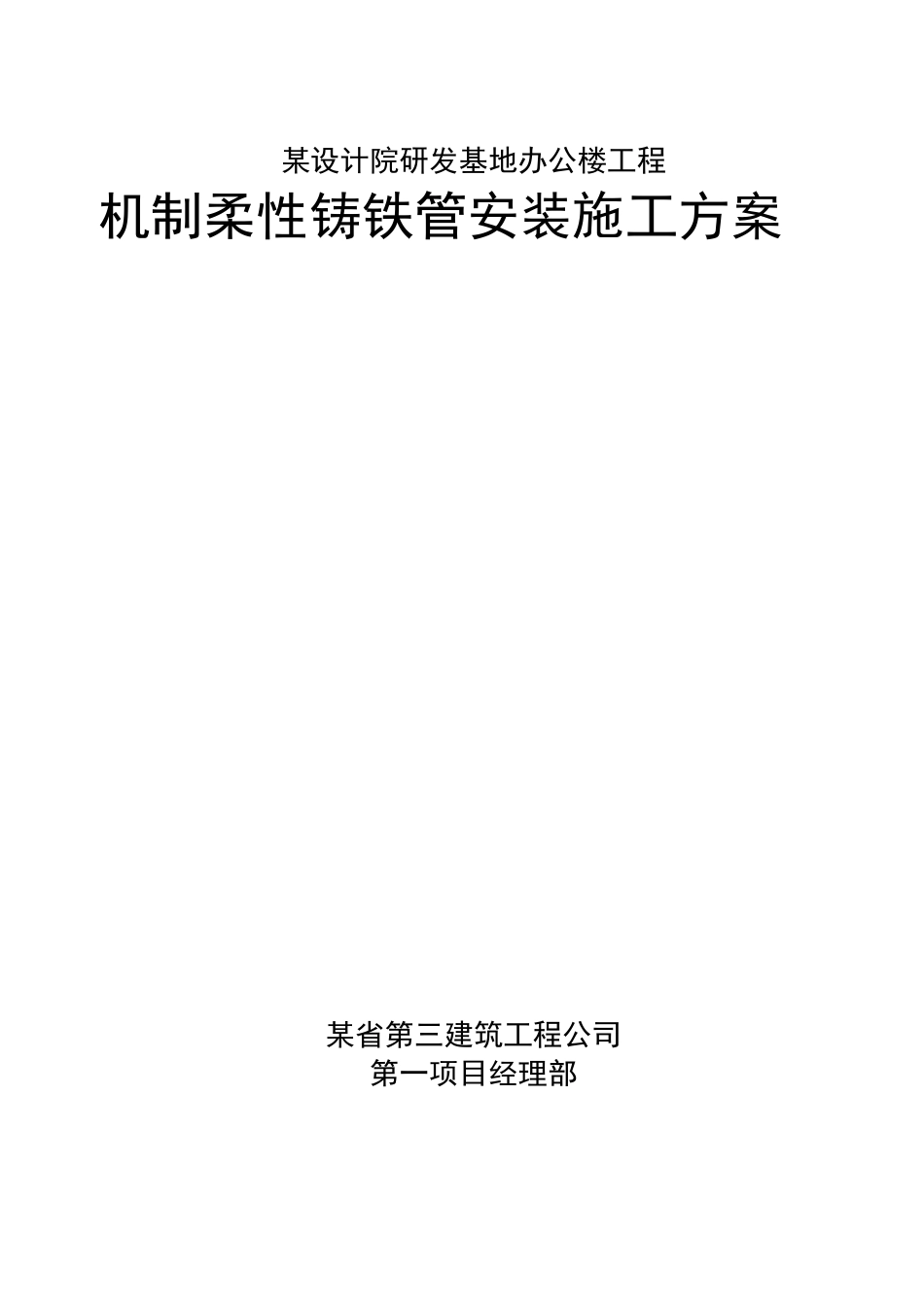 某办公楼机制柔性铸铁管安装施工方案_第1页